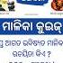 ମ ଳ କ କ ଇଜ ୨୯ Malika Quiz Odia Devotional Quiz Odia General Knowledge GK In Odia