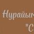 Нурайым Акылбекова Саратан Lyrics