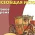 Всеобщая история 8к Сферы 16 Французская революция конец старого порядка