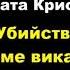 Агата Кристи Убийство в доме викария аудиокниги детектив миссмарпл