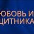 Концерт Любовь и мужество ко дню защитника Отечества