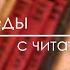 Беседы с читателем Геннадий Прашкевич Ч I