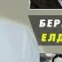 Тұрсынбектің қателігі Бергейдің сыйлығы Аягүл Мантай өлімі Абзал Құспан