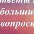 Краткие ответы на большие вопросы Стивен Хокинг