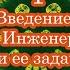 1 Введение Определение Инженерии Сознания и ее задач