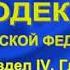 Гражданский кодекс РФ 2021 Часть 2 Раздел IV Главы 30 60 ст 454 1109