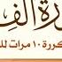 سورة الفيل مكررة 10 مرات للأطفال المصحف المعلم الشيخ مشاري بن راشد العفاسي