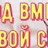 ПЕРВАЯ годовщина 1 ГОД Свадьбы Поздравление с СИТЦЕВОЙ СВАДЬБОЙ Красивая Открытка Своими Словами