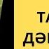 БАУЫР мен ӨТТІ Небәрі 3 күнде 100 ТАЗАРТАТЫН 3 РЕЦЕПТ Бауырды тазалау жолдары