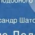 Альфонс Доде Эликсир преподобного отца Гоше Рассказ Читает Александр Шатов 1959