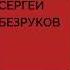 Сергей Безруков группа Крестный папа Не про нас премьера 2018