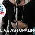 MBAND Посмотри На Меня LIVE Авторадио