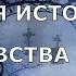 НОВЕЙШАЯ ИСТОРИЯ ВЕДОВСТВА 34 серия автор Наталья Меркулова Мистика История на ночь