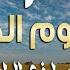 دعاء ساعة الإستجابة فى يوم الجمعة احرص عليه قبل غروب الشمس لرفع البلاء وقضاء الحوائج