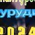 Фарзонаи Хуросони суруди нав 2024 бахри шумо подписатса кунен 992888864833 992557411414