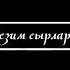 ЭЖЕКЕ түнү АЛИГИМДИ кармалап СОРО баштады