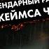 Легендарный рассказ Джеймса Чейза Попутчицы Лучшие Аудиокниги онлайн