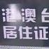 八炯爆上萬台人領陸身分證 移民署 調查局查證 名單不到十人 少康戰情室 20250110