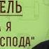 КАИН И АВЕЛЬ 1 Приобрела я человека от Господа Быт 4 1 Иеромонах Нектарий Соколов