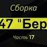 ЗМ 563 Сборка Су 47 Беркут Часть 17 Звезда 1 72