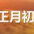 2025 新年主日信息 正月初一日 于宏潔 20250105