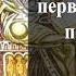 Так будут последние первыми и первые последними ибо много званых а мало избранных Мф 20 16