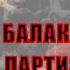 Партизаны Крыма Балаклавский партизанский отряд