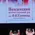 ПЕНЗАКОНЦЕРТ Пензенский русский народный хор им О Гришина часть 2