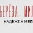 Надежда Мельянцева Берёза милая моя 2024