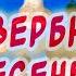 Вербное Воскресение поздравления от души Красивое поздравление С Вербным Воскресеньем