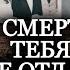 Я смерти тебя не отдам Актерские драмы Centralnoetelevidenie