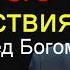 Александр Шевченко Ходить пред Богом или людьми Выбор и его последствия