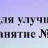 Упражнения для улучшения памяти в пожилом возрасте Занятие 1