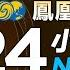 鳳凰衛視資訊台24小时直播 PhoenixTV 加州山火已致至少7人死亡 拜登承諾承擔180天滅火費 韓國總統警衛處處長朴鍾俊作為嫌疑人接受調查 第一批活動板房已在西藏日喀則地震災區搶工搭建