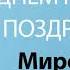 С Днём Рождения Мирослава Песня На День Рождения На Имя