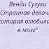 Читаем вместе Венди Сузуки Странная девочка которая влюбилась в свой мозг 1 5с