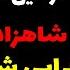 درکنسرت داریوش توهین شد به شاهزاده وماجرای شرم آوری که افشا شد