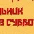 Аркадий и Борис Стругацкие Понедельник начинается в субботу Радиоспектакль Пирогов Талызина и др