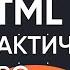 HTML для Начинающих Практический Курс