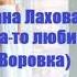 Дана Лахова Ты меня когда то любимой называл Воровка