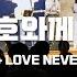 F I A LIVE WORSHIP 은혜 여호와께 돌아가자 피아버전 GRACE LOVE NEVER FAILS FIA Ver