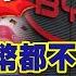 北京禁絕令下達 歐盟大驚沒奶喝 一塊人民幣都不要去歐盟 回敬電車關稅 頭條開講 完整版 頭條開講HeadlinesTalk