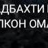 АНА ИРА ГАЗАЛ МЕГАН БО ДИКАТ ГУШ КН ИН ЧИ ДАВРОН ОМАДАСТ