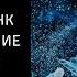 Медитация для активации ДНК возвращение молодости регенерации клеток