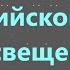 3 Литература английского Просвещения