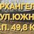 Дом ст Архангельская о п 49 8 кв м з у 38 соток Цена 2 000 000 тел 8 909 454 85 00