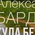 Такого баяна деревня еще не видела Куда бежишь тропинка милая Александр Бардин