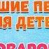 СТРАНА ПОВАРОВ МОИ ЛЮБИМЫЕ ПЕСНИ ДЕТСКИЙ АНСАМБЛЬ ГНОМЫ