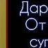 Молитва Дарии Римской От обмана и супружеских измен Тропарь глас 4 Кондак глас 2 СветБожий