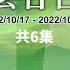 風雲谷合集17 修正版 拜登痴呆藏殺手 中港晶片齊早抖 20大報告漢語迷魂陣 為什麼西方拒絕他 施政報告時代錯位 卓慧思超短命倒台 曼城事件分析 陶傑 鮑偉聰 20221023